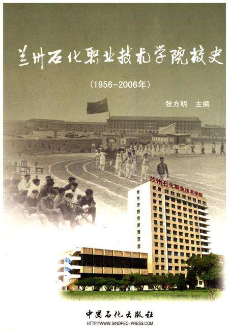 《兰州石化职业技术学院校史（1956-2006）》.pdf电子版_甘肃省志缩略图