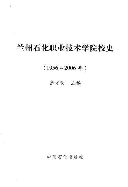 《兰州石化职业技术学院校史（1956-2006）》.pdf电子版_甘肃省志预览图1