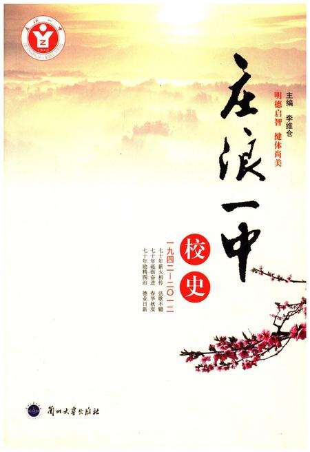 《庄浪一中校史（1942-2012）》.pdf电子版_甘肃省志缩略图