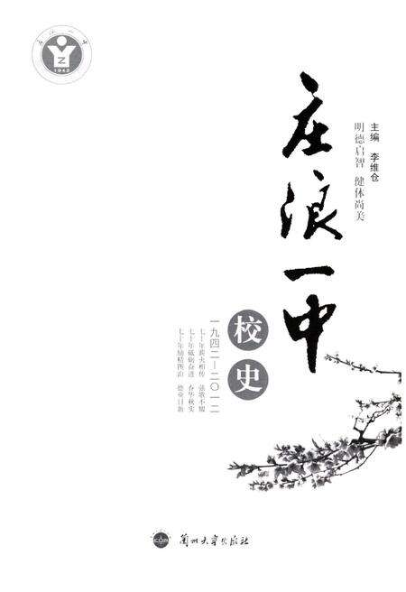《庄浪一中校史（1942-2012）》.pdf电子版_甘肃省志预览图1