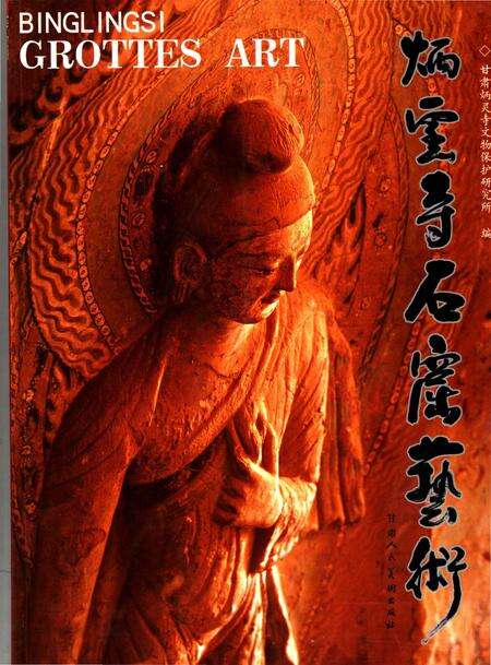 《炳灵寺石窟艺术》.pdf电子版_甘肃省志缩略图