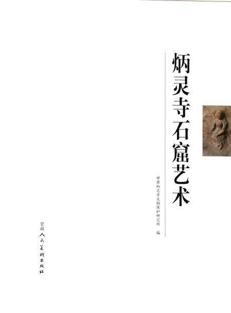 《炳灵寺石窟艺术》.pdf电子版_甘肃省志预览图1