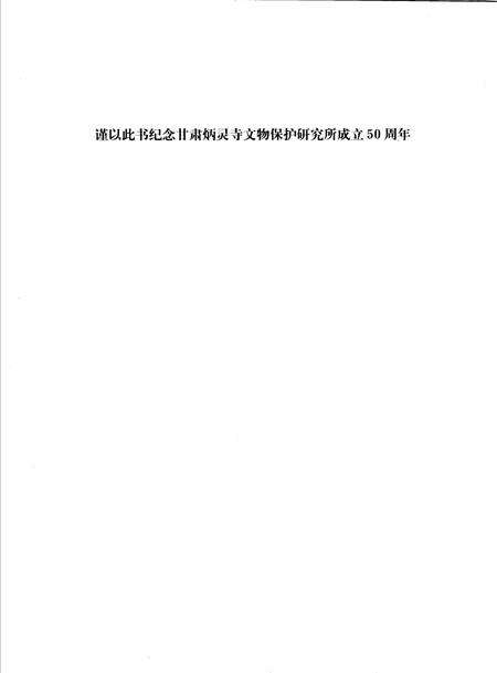 《炳灵寺石窟艺术》.pdf电子版_甘肃省志预览图4