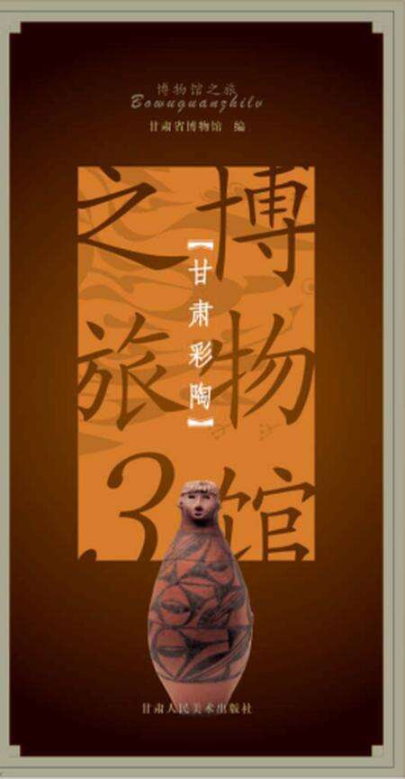 《博物馆 甘肃彩陶》.pdf电子版_甘肃省志缩略图