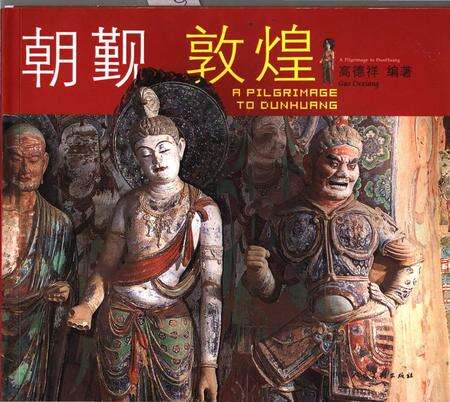 《朝觐敦煌》.pdf电子版_甘肃省志缩略图