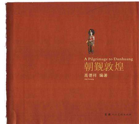《朝觐敦煌》.pdf电子版_甘肃省志预览图1