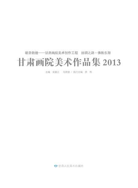 《朝圣敦煌 2013》.pdf电子版_甘肃省志预览图1