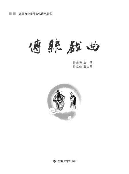 《定西市非物质文化遗产丛 传统戏曲》.pdf电子版_甘肃省志缩略图