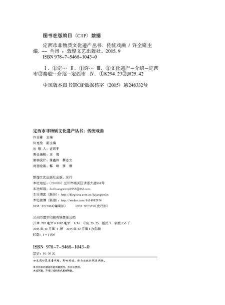 《定西市非物质文化遗产丛 传统戏曲》.pdf电子版_甘肃省志预览图1