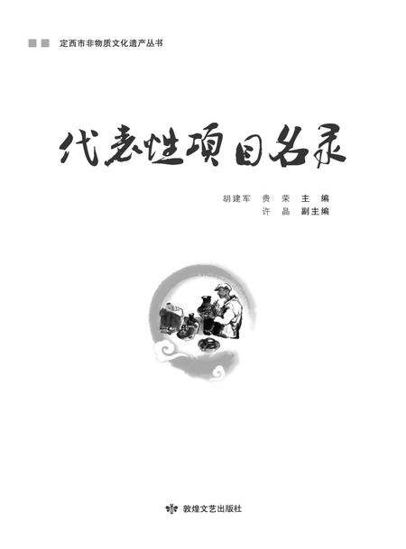 《定西市非物质文化遗产丛 代表性项目名录》.pdf电子版_甘肃省志缩略图