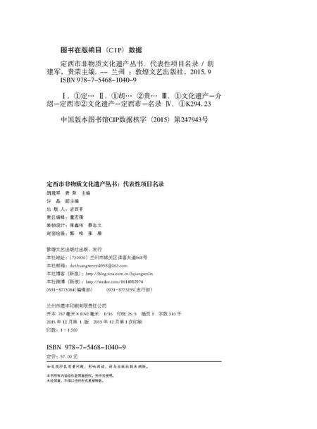 《定西市非物质文化遗产丛 代表性项目名录》.pdf电子版_甘肃省志预览图1