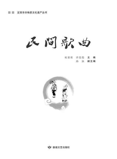 《定西市非物质文化遗产丛 民间歌曲》.pdf电子版_甘肃省志缩略图