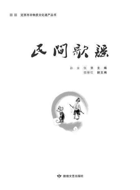 《定西市非物质文化遗产丛 民间歌谣》.pdf电子版_甘肃省志缩略图