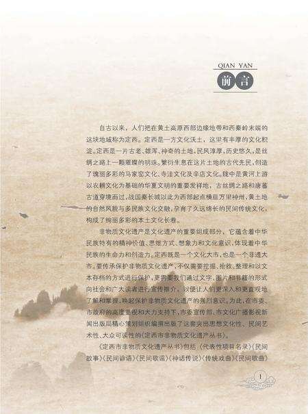 《定西市非物质文化遗产丛 民间歌谣》.pdf电子版_甘肃省志预览图3