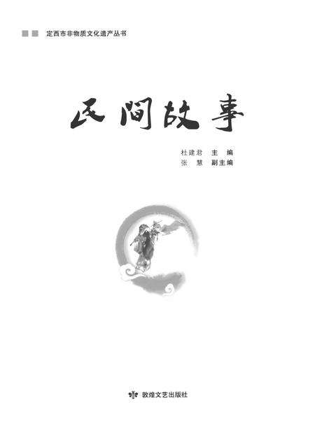 《定西市非物质文化遗产丛 民间故事》.pdf电子版_甘肃省志缩略图