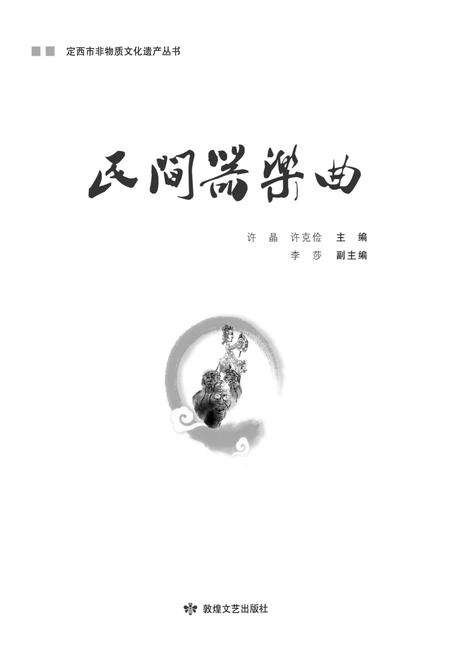 《定西市非物质文化遗产丛 民间器乐曲》.pdf电子版_甘肃省志缩略图