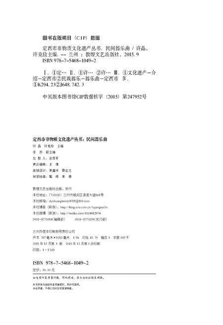 《定西市非物质文化遗产丛 民间器乐曲》.pdf电子版_甘肃省志预览图1