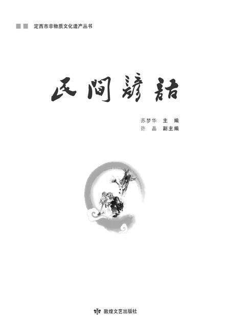 《定西市非物质文化遗产丛 民间谚语》.pdf电子版_甘肃省志缩略图