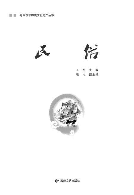 《定西市非物质文化遗产丛 民俗》.pdf电子版_甘肃省志缩略图