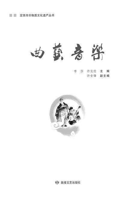 《定西市非物质文化遗产丛 曲艺音乐》.pdf电子版_甘肃省志缩略图