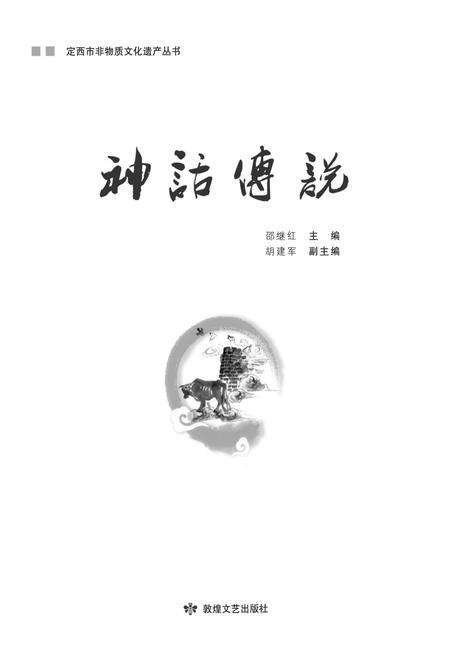 《定西市非物质文化遗产丛 神话传说》.pdf电子版_甘肃省志缩略图