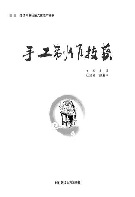 《定西市非物质文化遗产丛 手工制作技艺》.pdf电子版_甘肃省志缩略图