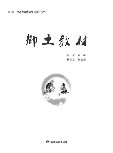 《定西市非物质文化遗产丛 乡土教材》.pdf电子版_甘肃省志缩略图