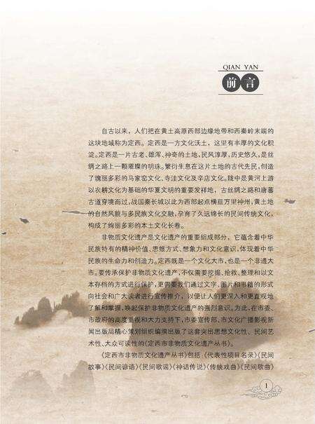 《定西市非物质文化遗产丛 乡土教材》.pdf电子版_甘肃省志预览图3