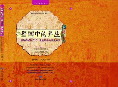 《敦煌壁画中的养生》.pdf电子版_甘肃省志缩略图