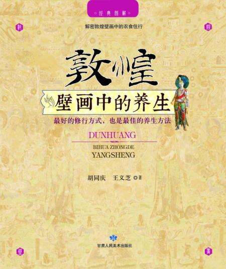 《敦煌壁画中的养生》.pdf电子版_甘肃省志预览图1