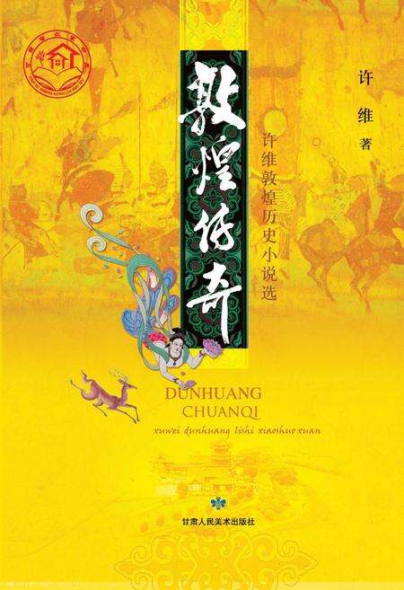 《敦煌传奇》.pdf电子版_甘肃省志缩略图