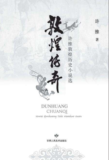 《敦煌传奇》.pdf电子版_甘肃省志预览图1