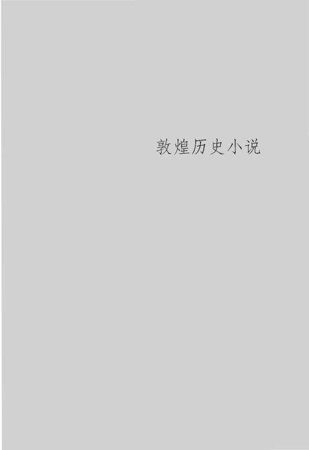 《敦煌传奇》.pdf电子版_甘肃省志预览图5