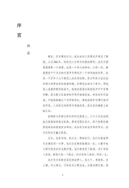 《敦煌花雨正文》.pdf电子版_甘肃省志预览图1