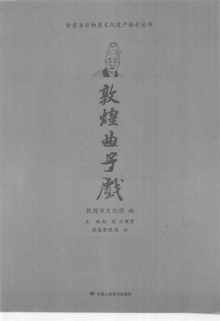 《敦煌曲子戏》.pdf电子版_甘肃省志预览图1