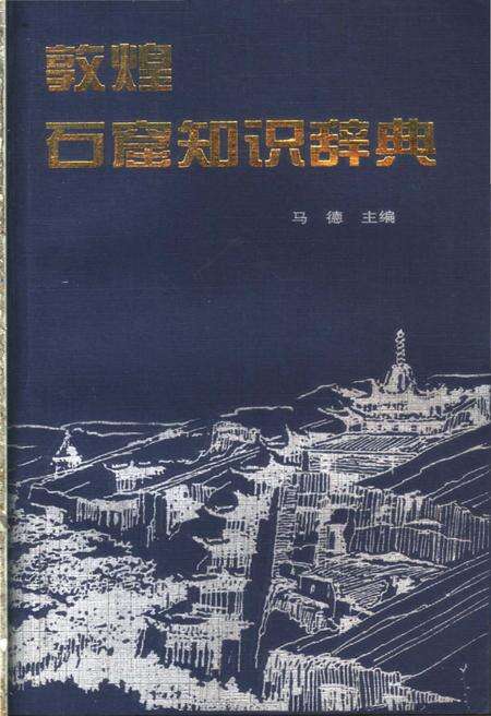 《敦煌石窟知识辞典》.pdf电子版_甘肃省志缩略图