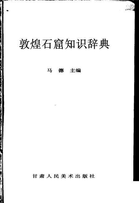 《敦煌石窟知识辞典》.pdf电子版_甘肃省志预览图1