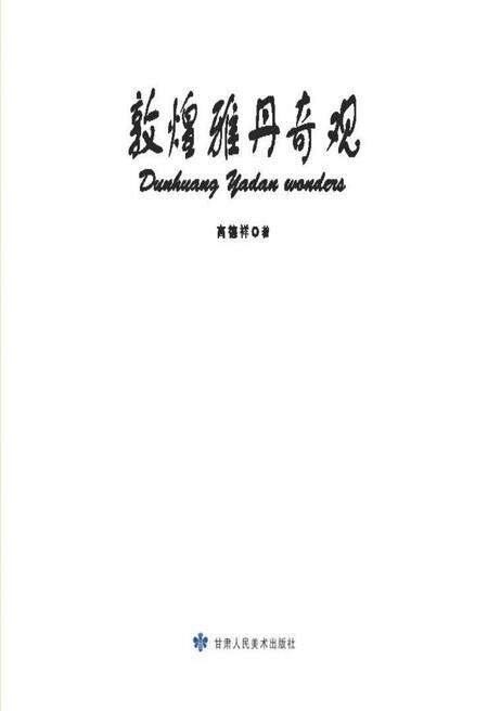 《敦煌雅丹奇观》.pdf电子版_甘肃省志预览图1
