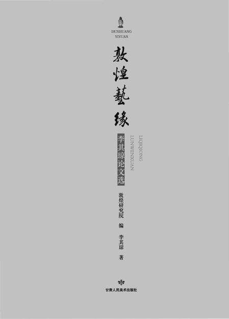 《敦煌艺缘 论文》.pdf电子版_甘肃省志预览图1