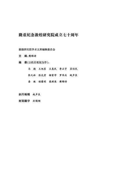 《敦煌艺缘 论文》.pdf电子版_甘肃省志预览图3