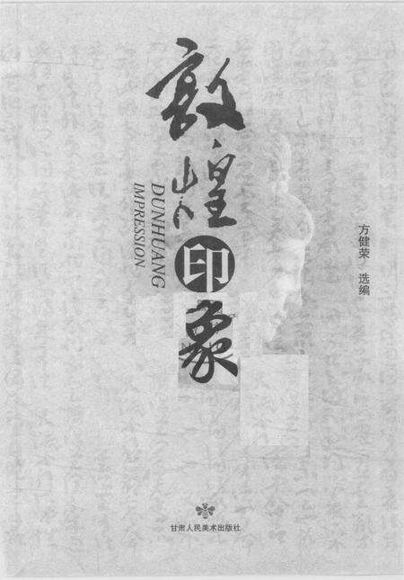 《敦煌印象》.pdf电子版_甘肃省志预览图1