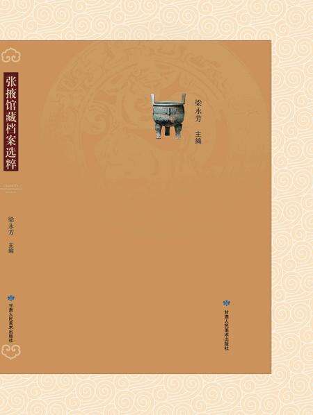 《甘美术社-2015-《张掖馆藏档案》》.pdf电子版_甘肃省志缩略图