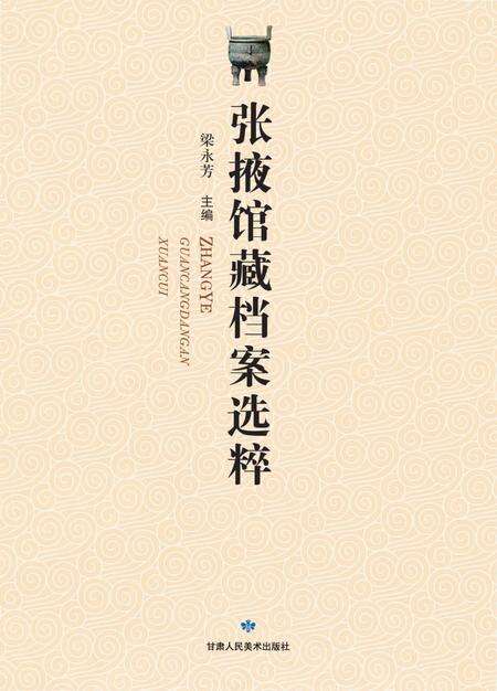《甘美术社-2015-《张掖馆藏档案》》.pdf电子版_甘肃省志预览图1