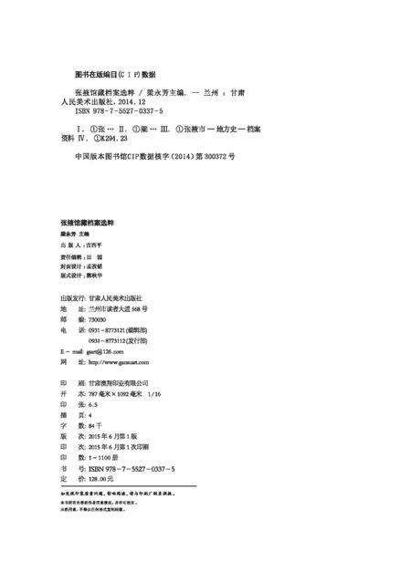 《甘美术社-2015-《张掖馆藏档案》》.pdf电子版_甘肃省志预览图2