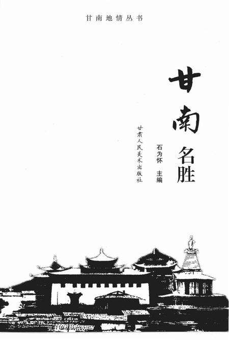 《甘南名胜》.pdf电子版_甘肃省志预览图1
