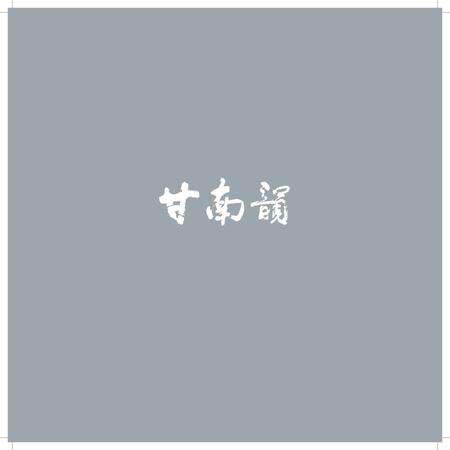 《甘南韵》.pdf电子版_甘肃省志缩略图