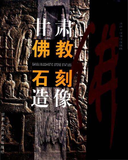 《甘肃佛教石刻造像》.pdf电子版_甘肃省志缩略图