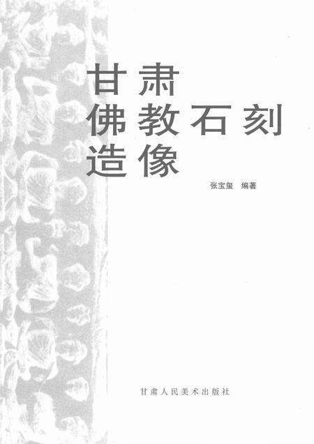 《甘肃佛教石刻造像》.pdf电子版_甘肃省志预览图1