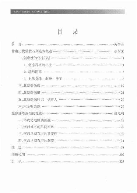 《甘肃佛教石刻造像》.pdf电子版_甘肃省志预览图4