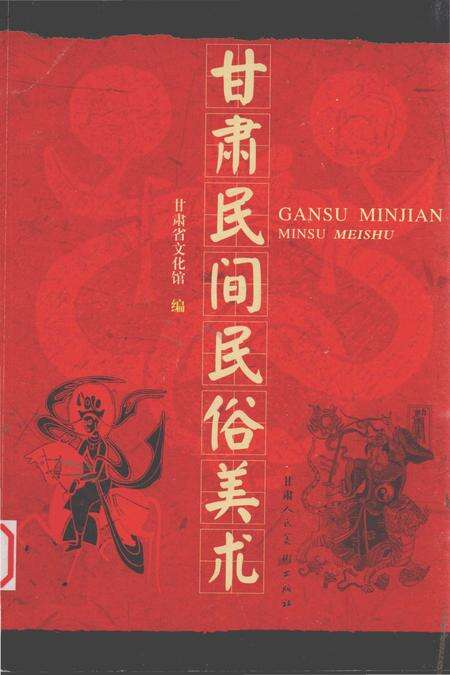 《甘肃民间民俗美术》.pdf电子版_甘肃省志缩略图